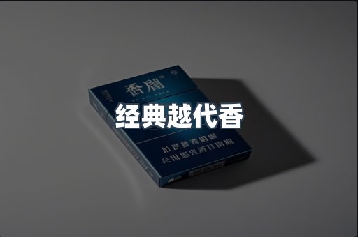 经典越代香
